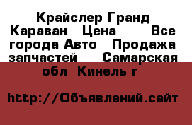 Крайслер Гранд Караван › Цена ­ 1 - Все города Авто » Продажа запчастей   . Самарская обл.,Кинель г.